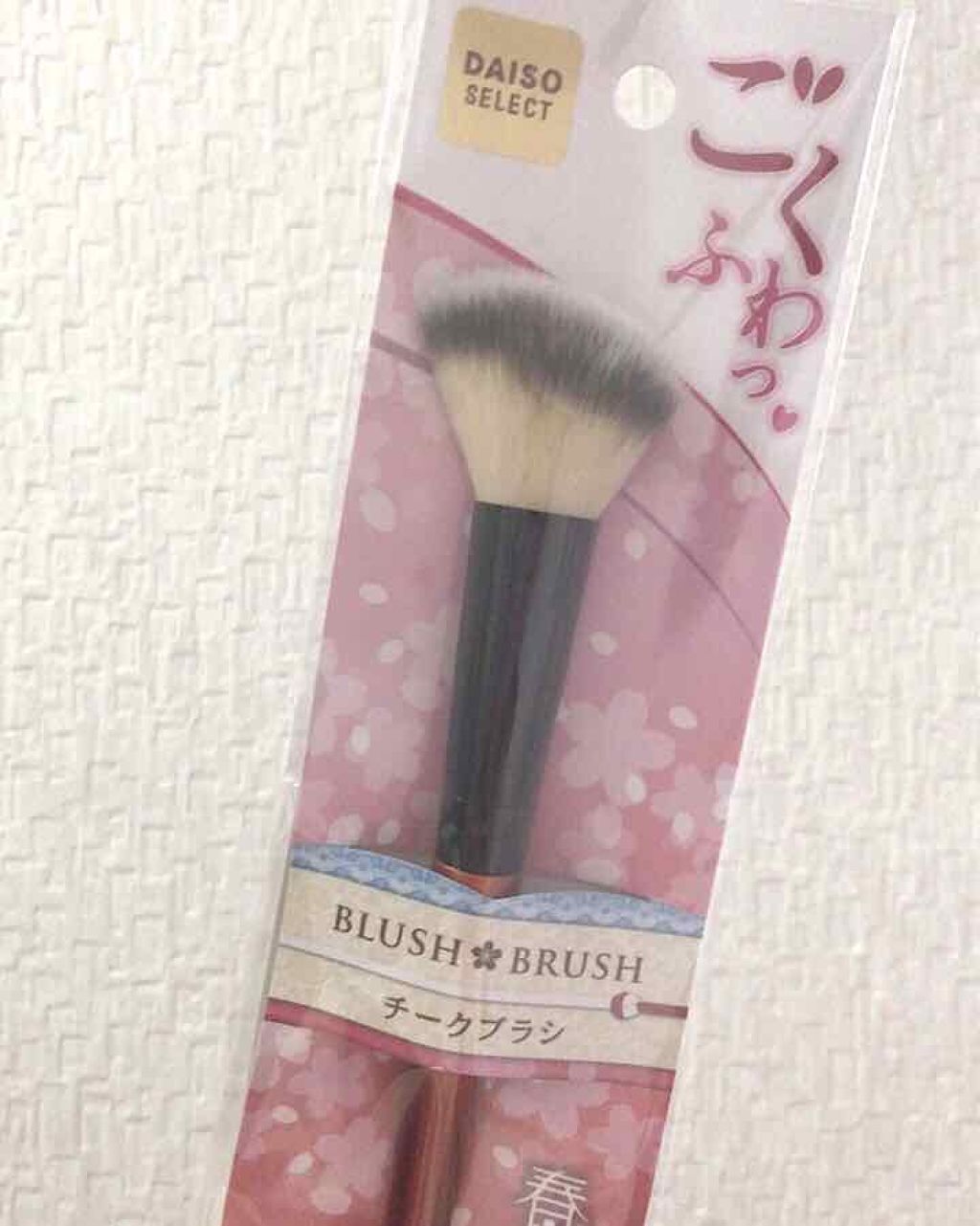 春姫 チークブラシ/DAISO/メイクブラシを使ったクチコミ(1枚目)
