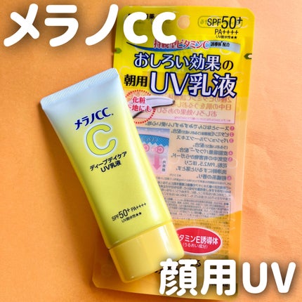 メラノCC ディープデイケアUV乳液/メラノCC/日焼け止めミルクを使ったクチコミ(1枚目)