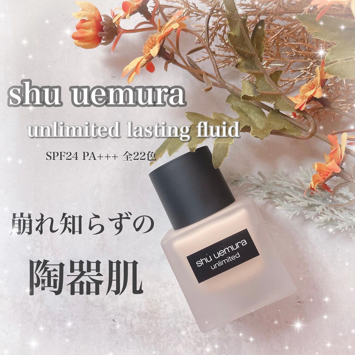 (旧)アンリミテッド ラスティング フルイド/shu uemura/リキッドファンデーションを使ったクチコミ(1枚目)