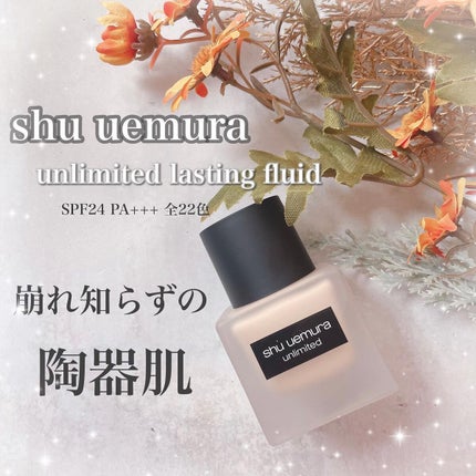(旧)アンリミテッド ラスティング フルイド/shu uemura/リキッドファンデーションを使ったクチコミ(1枚目)