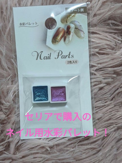 水彩パレット/セリア/ネイル用品を使ったクチコミ(1枚目)