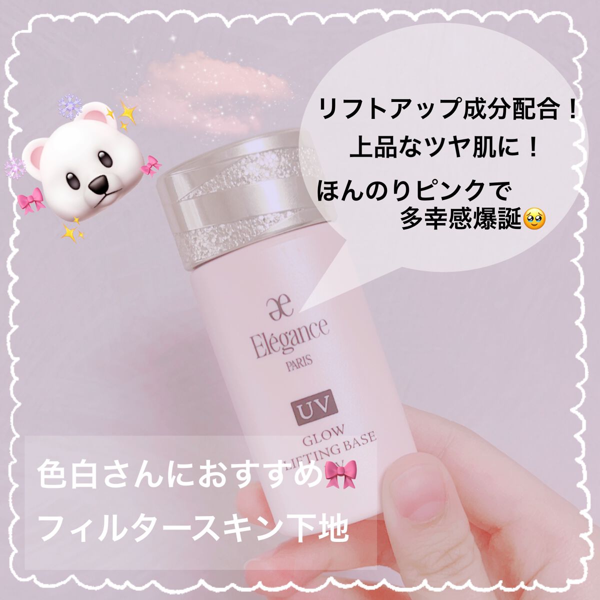 グロウリフティング ベース UV /Elégance/化粧下地を使ったクチコミ(1枚目)