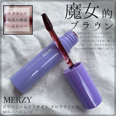 MERZY ドリーミーレイトナイト メロウティントのクチコミ「ブルベ向け（多分）ちゃんとブラウンのリップ。

星で表すと

発色の良さ　★★★★★
ツヤツヤ.....」（1枚目）