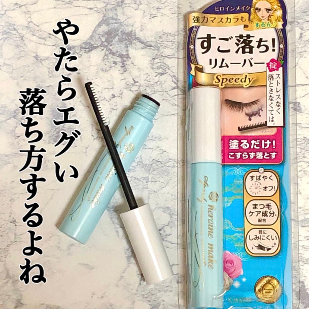 ヒロインメイクSP スピーディーマスカラリムーバー/ヒロインメイク/ポイントメイクリムーバーを使ったクチコミ(1枚目)