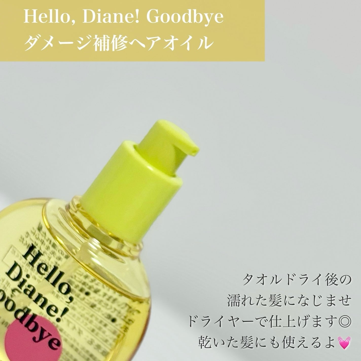 ハローダイアン グッバイ うるおい補修ヘアオイル/ダイアン/ヘアオイルを使ったクチコミ(3枚目)