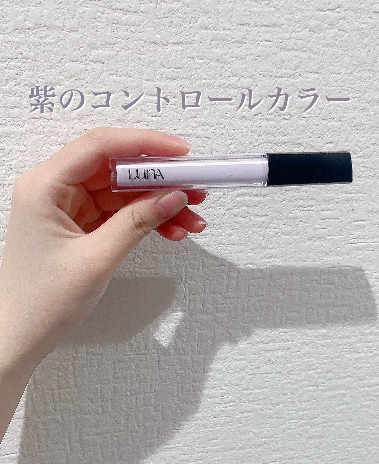 ロングラスティングコレクター/LUNA/リキッドコンシーラーを使ったクチコミ（1枚目）