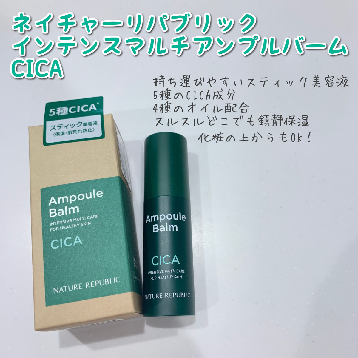 スティック美容液(CICA)/ネイチャーリパブリック/フェイスバームを使ったクチコミ（1枚目）