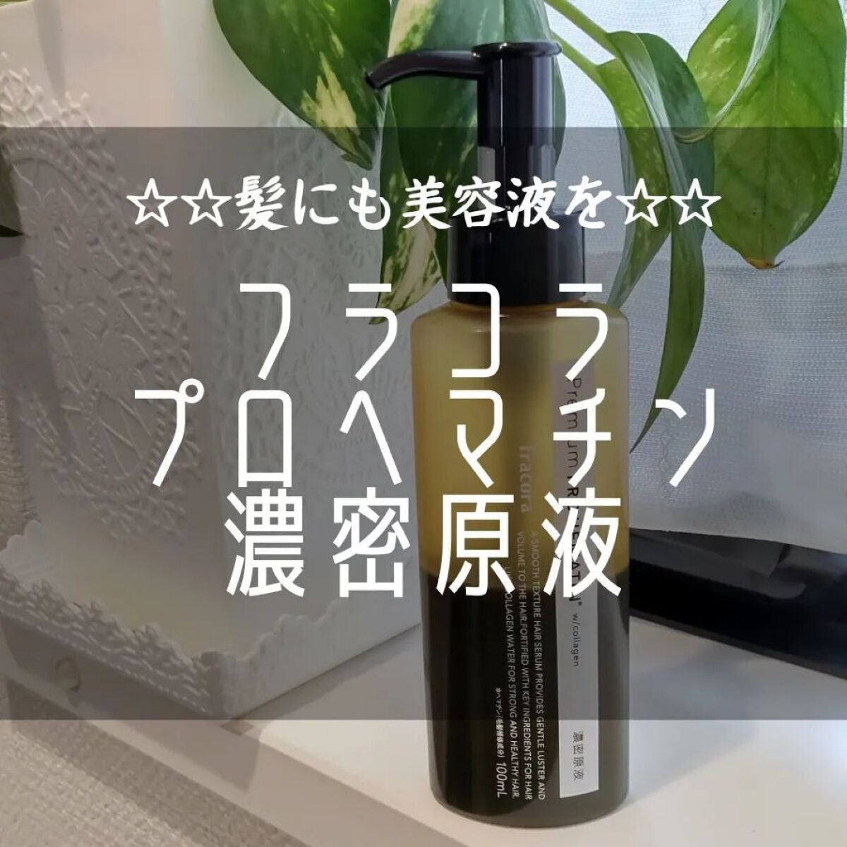プレミアム プロヘマチン濃密原液/fracora/洗い流すヘアトリートメントを使ったクチコミ(1枚目)