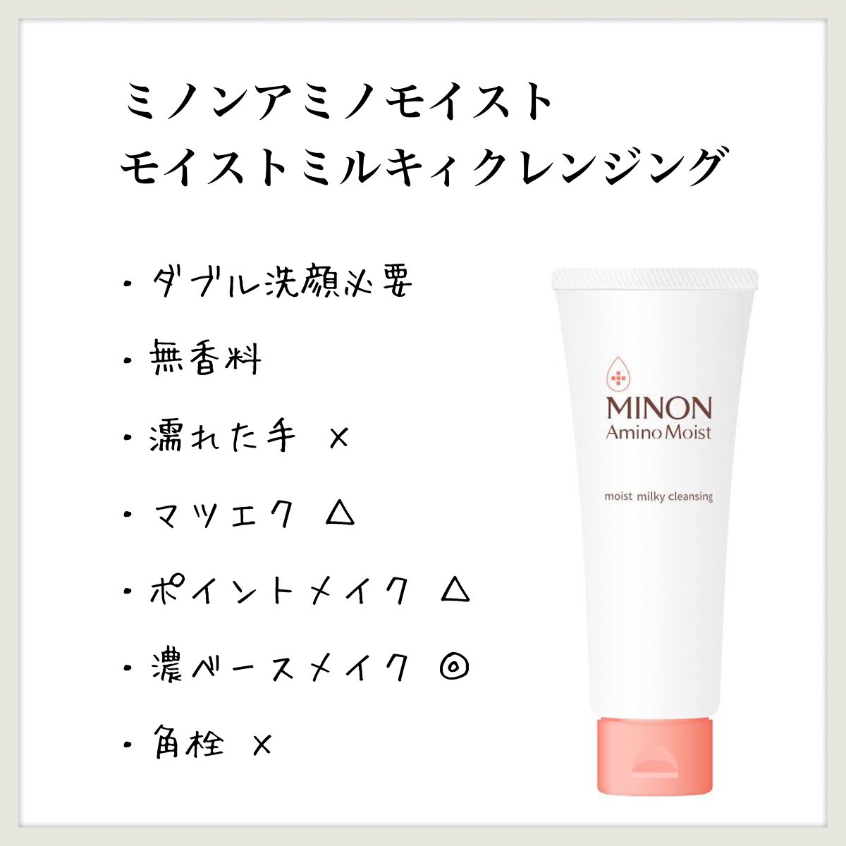 ミノン アミノモイスト モイストミルキィ クレンジング/ミノン/ミルククレンジングを使ったクチコミ(1枚目)