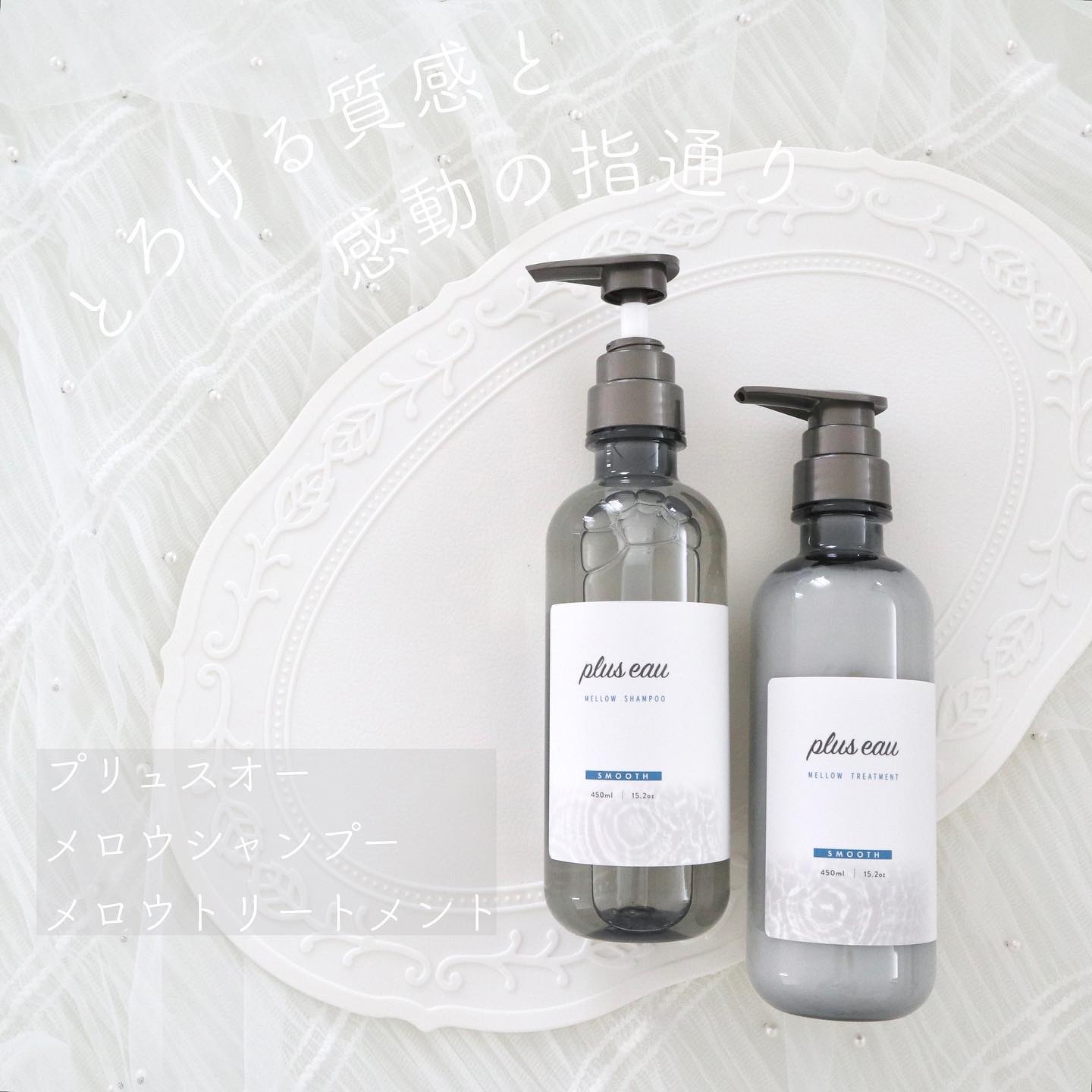 *
🫧
*

プリュスオー
メロウシャンプー
メロウトリートメント

*

まず、このシャントリとっても好みでした🫶🫧

☑︎メロウシャンプー
柔らかいテクスチャで髪の隙間に馴染みやすい♡
優しい感じの泡立ちでふんわり洗えるよ🪄
洗