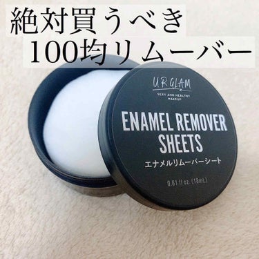 UR GLAM　ENAMEL REMOVER SHEETS/U R GLAM/除光液を使ったクチコミ（1枚目）