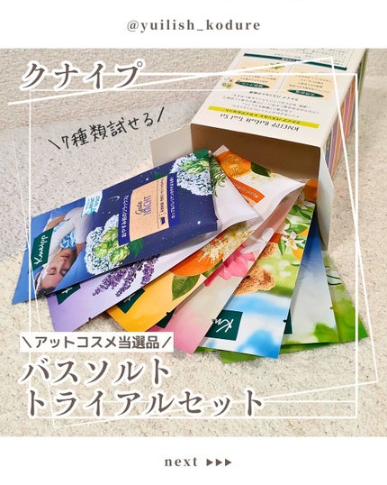 バスソルト トライアルセット/クナイプ/無機塩系入浴剤を使ったクチコミ(1枚目)