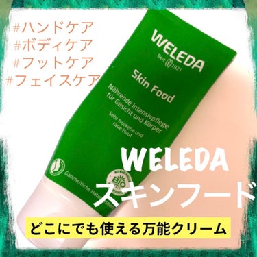 ヴェレダ  スキンフード  75ml
使用感のある画像ですみません💧笑

こちら愛用しているweledaのSKINFOOD です。


1926年誕生のロングセラークリーム”スキンフード”。
ふだんのボ