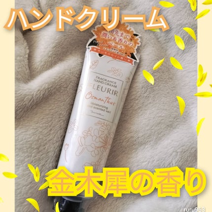 フルリール ハンドクリーム オスマンサス /MOC/ハンドクリームを使ったクチコミ(1枚目)