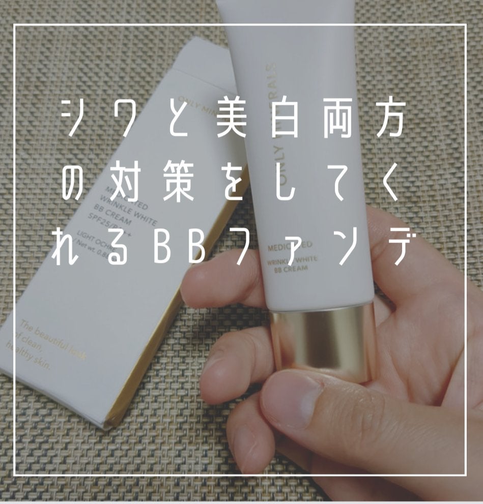 薬用 リンクルホワイトBBクリーム/ONLY MINERALS/BBクリームを使ったクチコミ(2枚目)