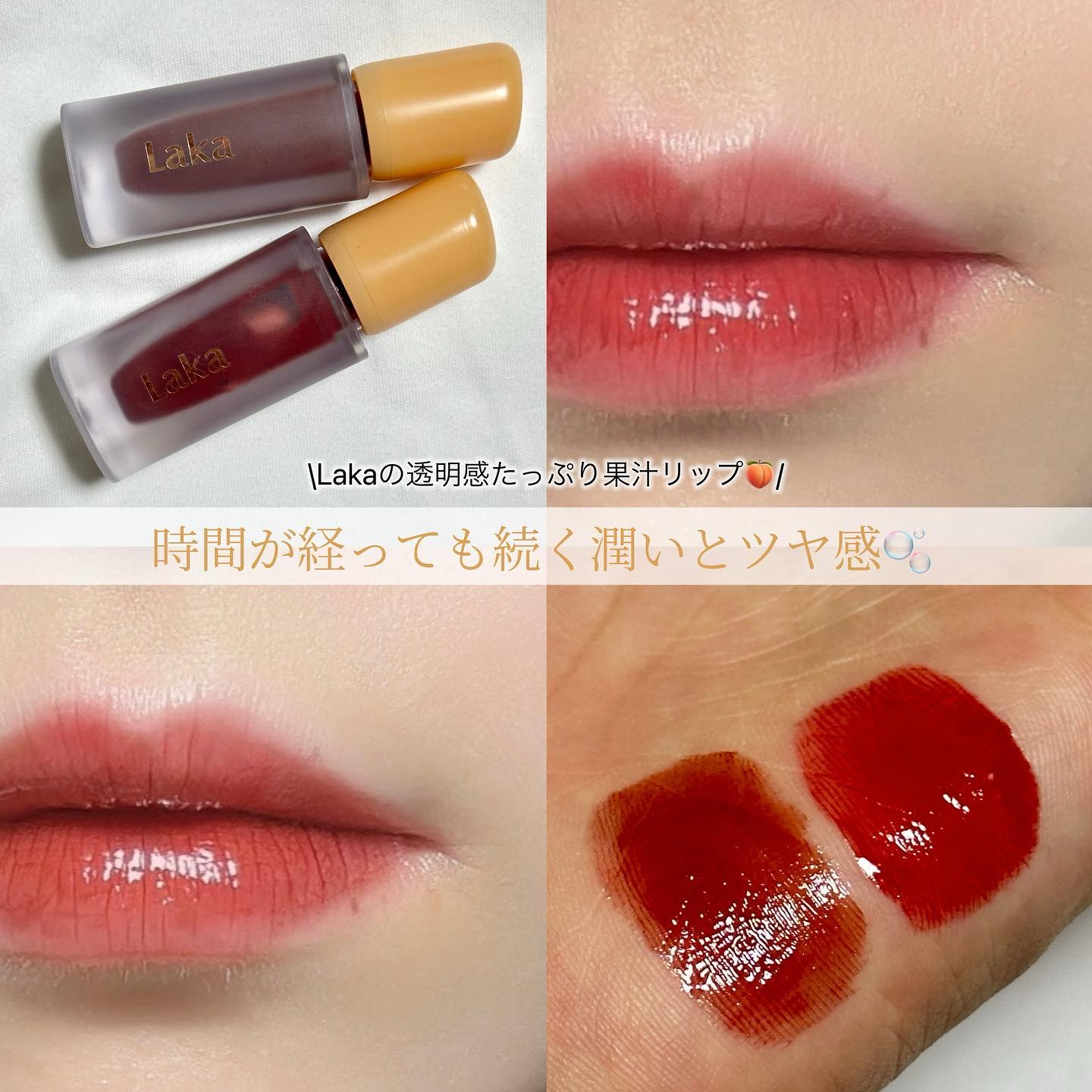 フルーティーグラムティント/Laka/リップティントを使ったクチコミ（1枚目）