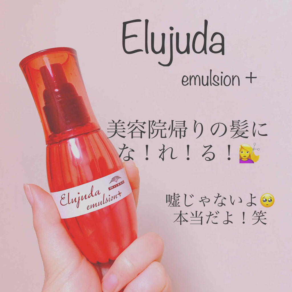 エルジューダ エマルジョン＋/エルジューダ/ヘアミルクを使ったクチコミ（1枚目）