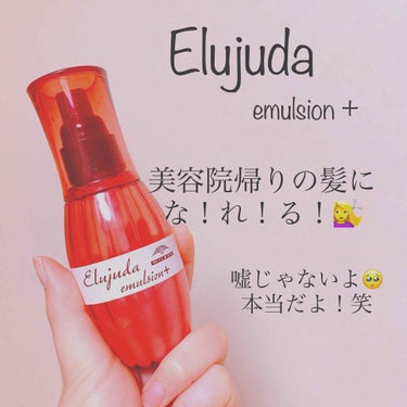 エルジューダ ディーセス　エルジューダ エマルジョン＋のクチコミ「◍●⌄̈⃝●◍
Elujuda     emulsion +
¥2,800-(税抜き)

エル.....」（1枚目）