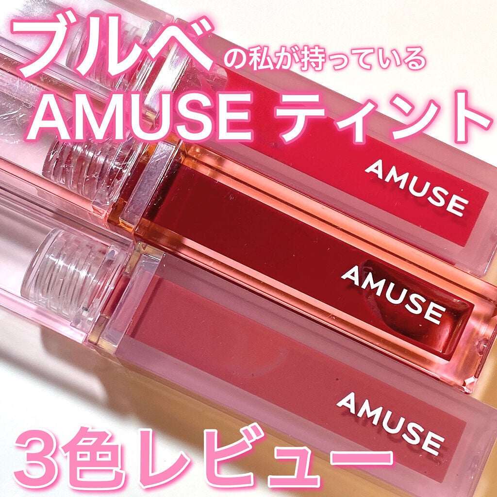 デューティント/AMUSE/リップティントを使ったクチコミ(1枚目)
