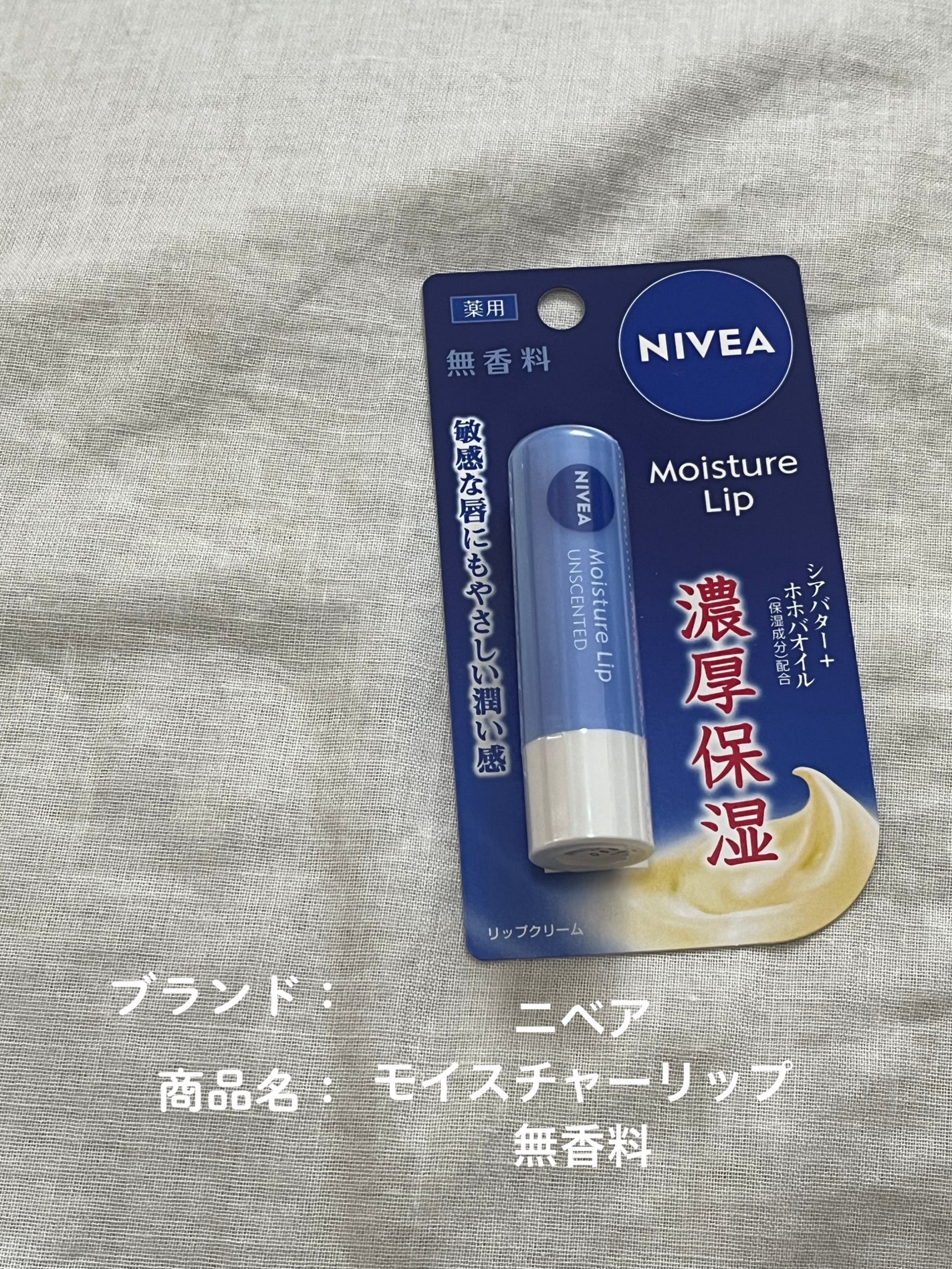 モイスチャーリップ 無香料/ニベア/リップクリームを使ったクチコミ(1枚目)