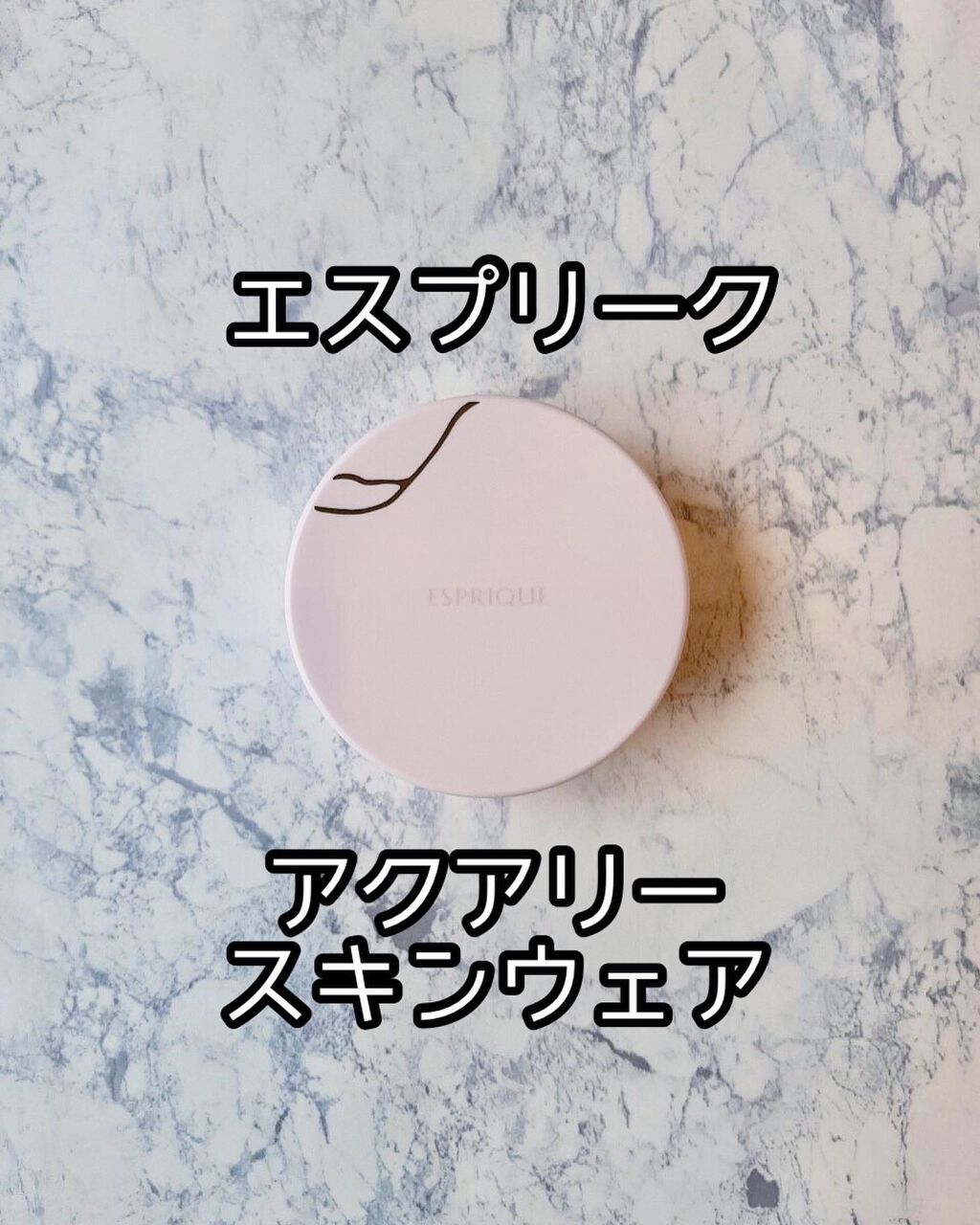 アクアリースキンウェア/ESPRIQUE/クッションファンデーションを使ったクチコミ(1枚目)