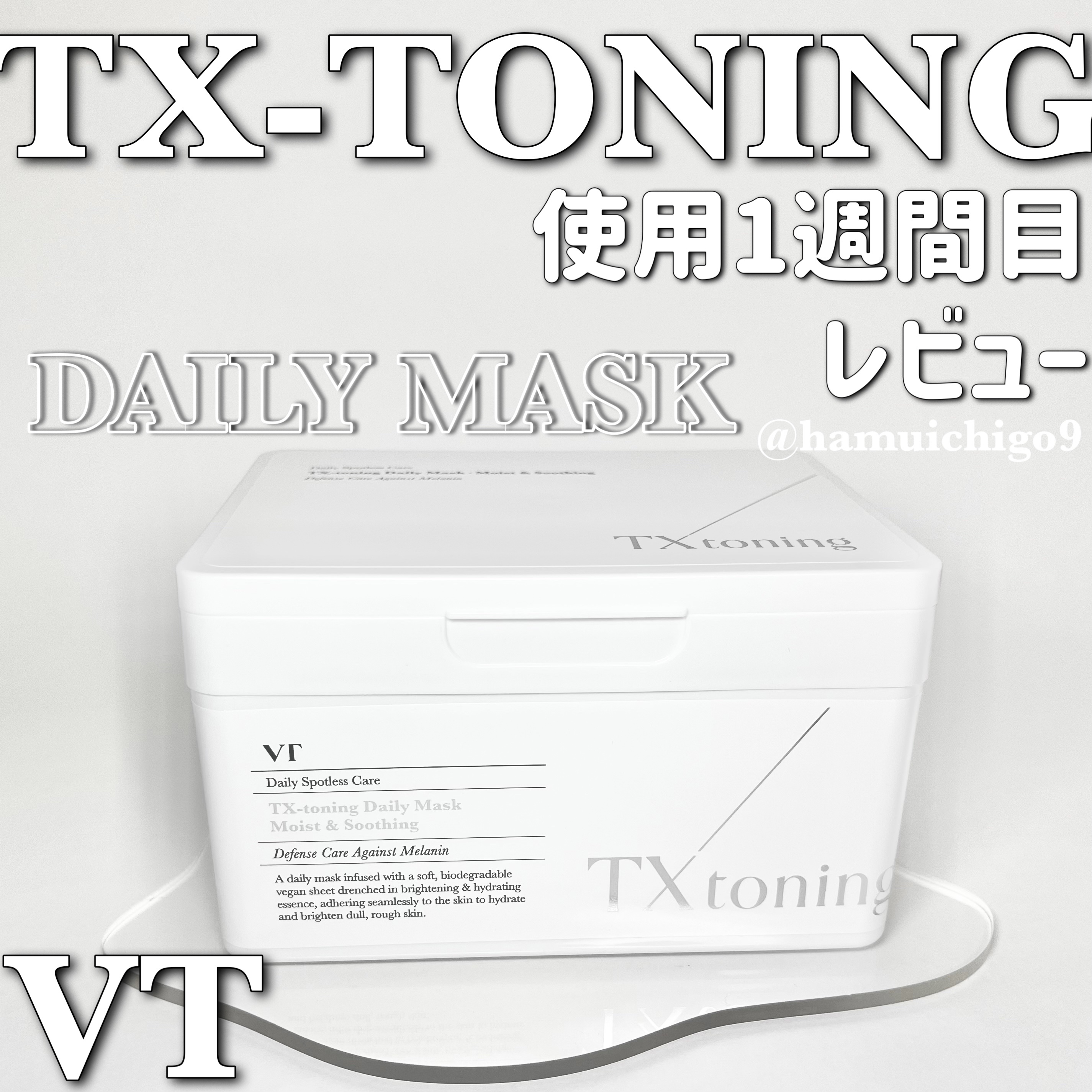 TXトーニングデイリーマスク/VT/その他スキンケアを使ったクチコミ（1枚目）