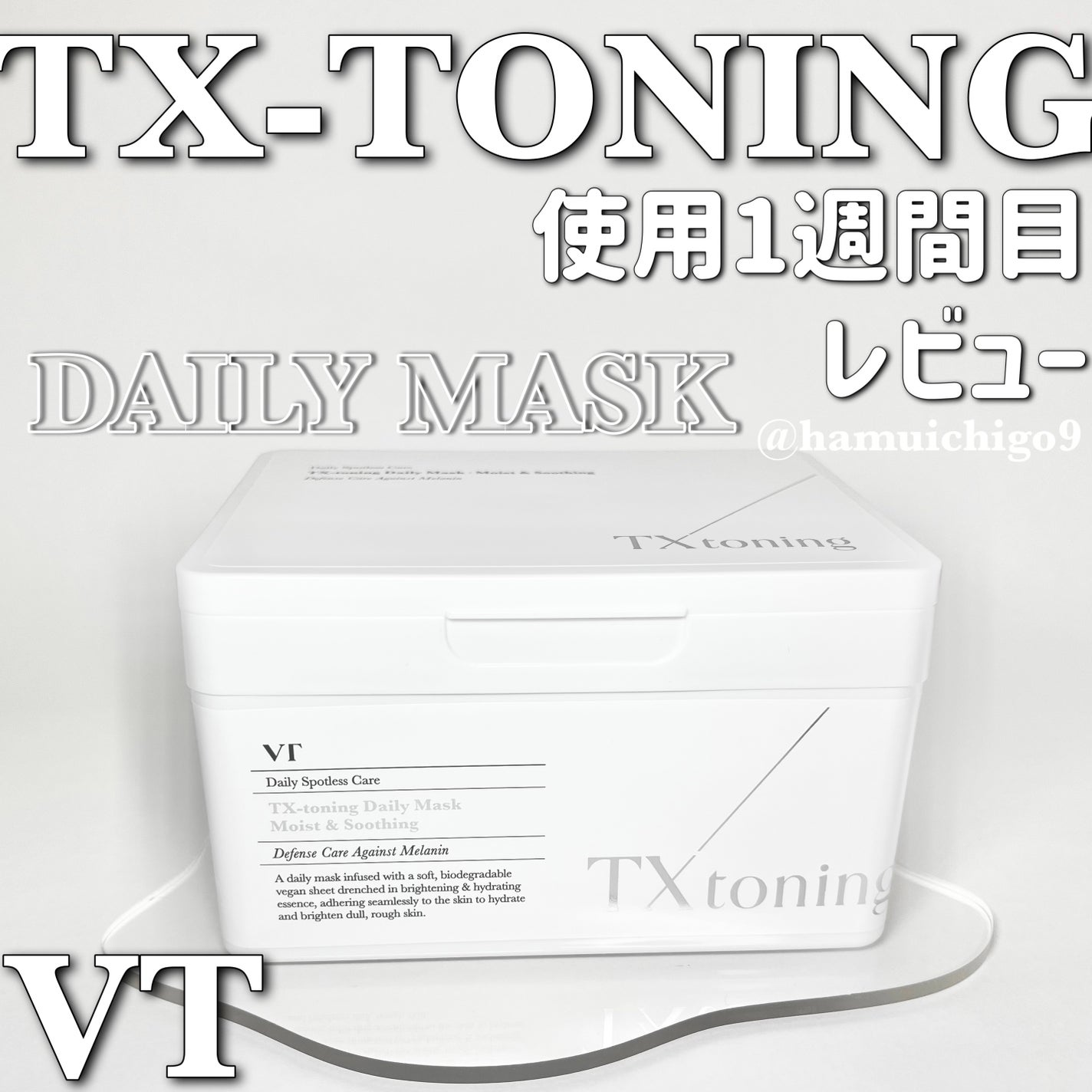 TXトーニングデイリーマスク/VT/その他スキンケアを使ったクチコミ(1枚目)