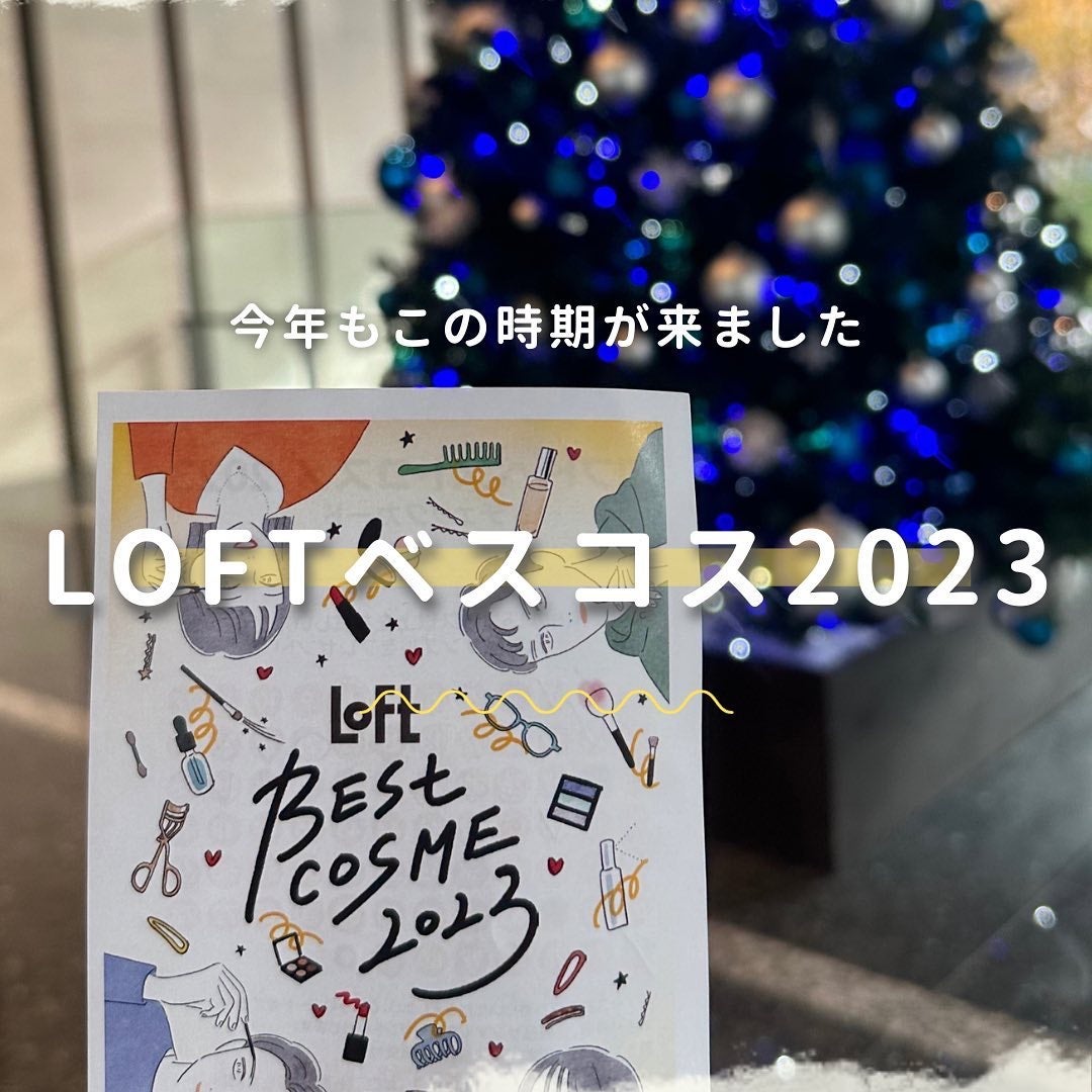 りっちゃん on LIPS 「LOFTベストコスメ2023/今年もやってまいりました👏🏻LO..」(1枚目)