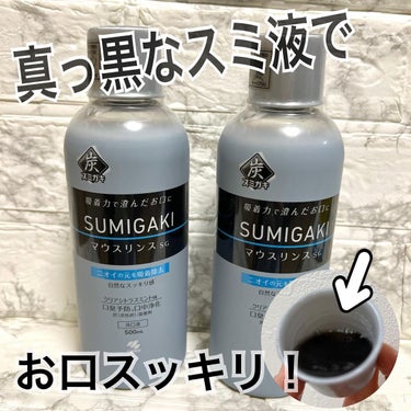 小林製薬 SUMIGAKI/マウスリンスSG のクチコミ「◼️ SUMIGAKIマウスリンス
.
マウスリンスはよく利用していますが、この真っ黒な液体に.....」（1枚目）
