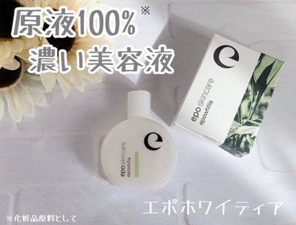 エポホワイティア/epo/美容液を使ったクチコミ(1枚目)