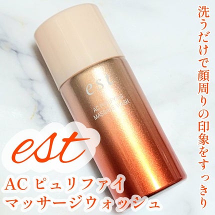エスト AC ピュリファイ マッサージウォッシュ/est/泡洗顔を使ったクチコミ(1枚目)