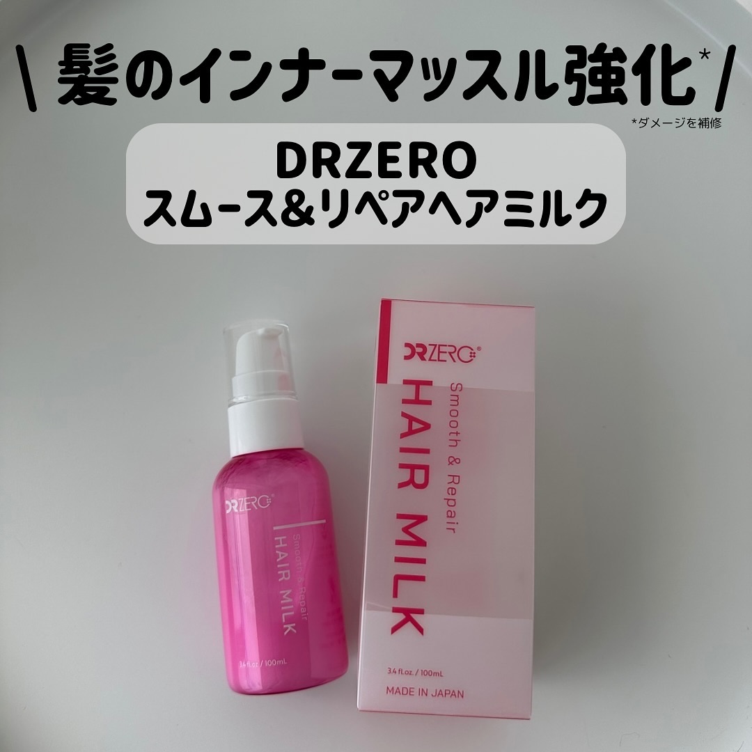 DR ZERO スムース&リペアヘアミルク/DRZERO/ヘアミルクを使ったクチコミ（1枚目）
