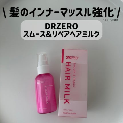 DR ZERO スムース&リペアヘアミルク/DRZERO/ヘアミルクを使ったクチコミ(1枚目)
