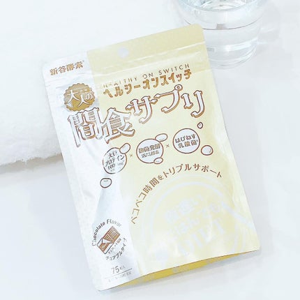 夜遅いごはんでも ヘルシーオンスイッチ 大人の間食サプリ/新谷酵素/食品を使ったクチコミ(2枚目)