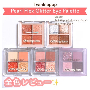 TWINKLE POP Pearl Flex Glitter Eye Palette/CLIO/アイシャドウパレットを使ったクチコミ（1枚目）