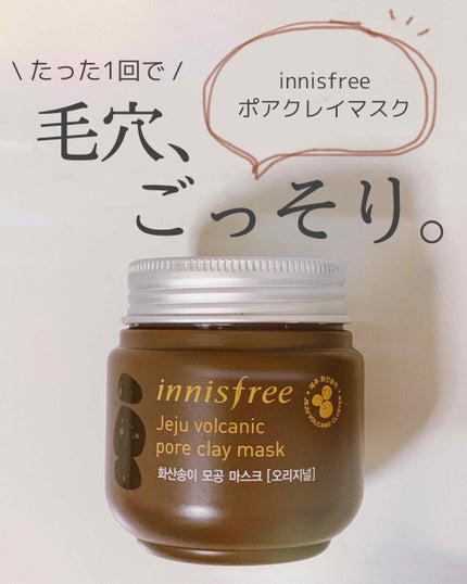 ヴォルカニック ポアクレイマスク/innisfree/洗い流すパック・マスクを使ったクチコミ(1枚目)