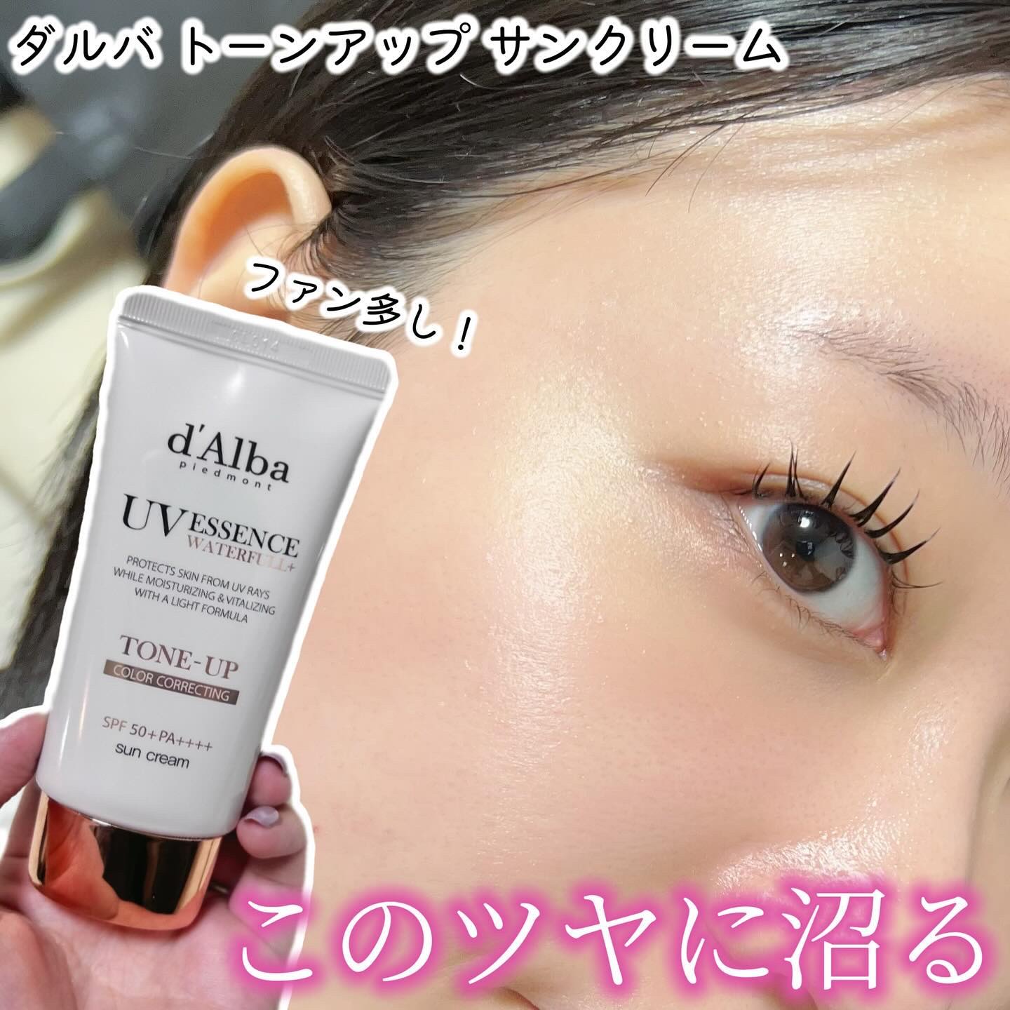 ウォータフルトーンアップサンクリーム/ダルバ/日焼け止めクリームを使ったクチコミ（1枚目）