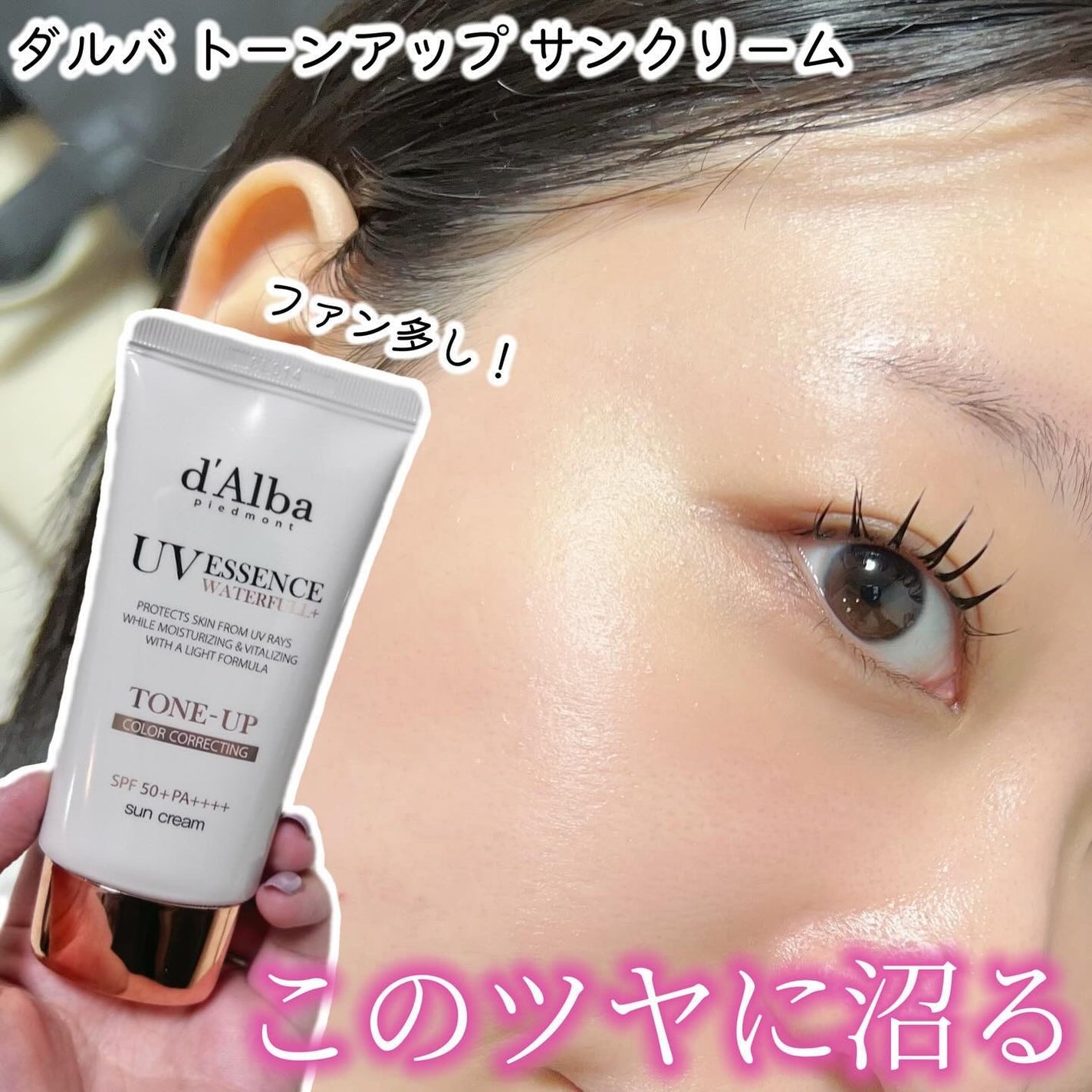 ウォータフルトーンアップサンクリーム/ダルバ/日焼け止めクリームを使ったクチコミ(1枚目)