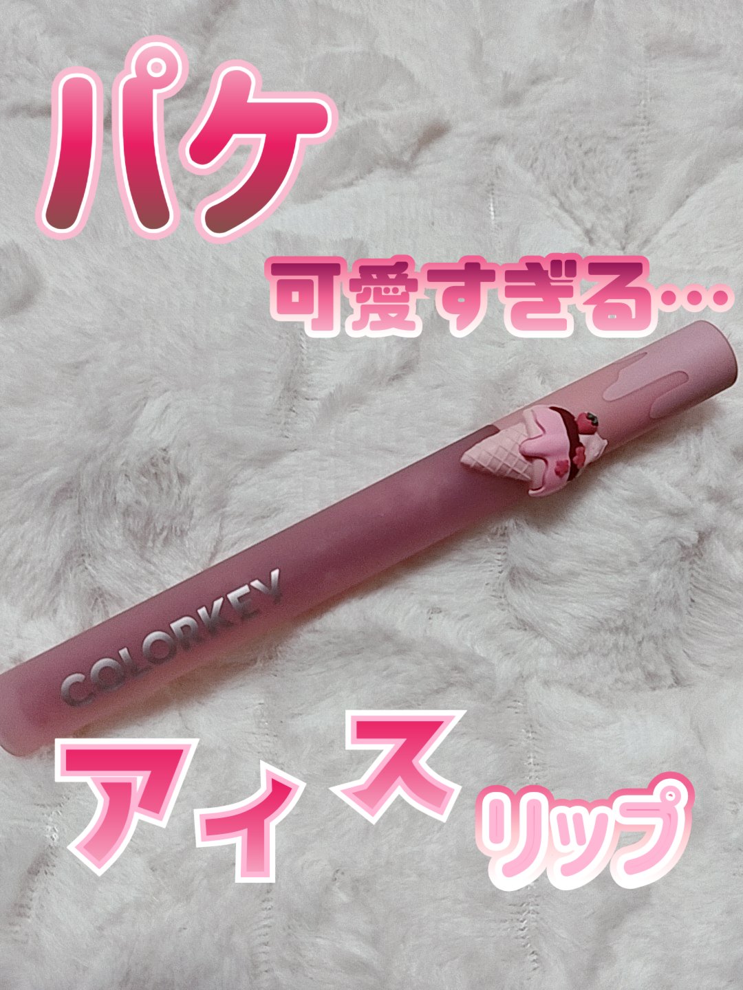 リップスティックアイスクリームティント B730