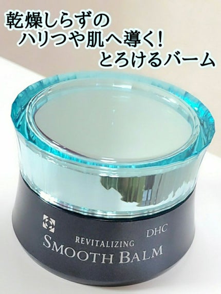 リバイタライジング スムースバーム/DHC/フェイスバームを使ったクチコミ(1枚目)