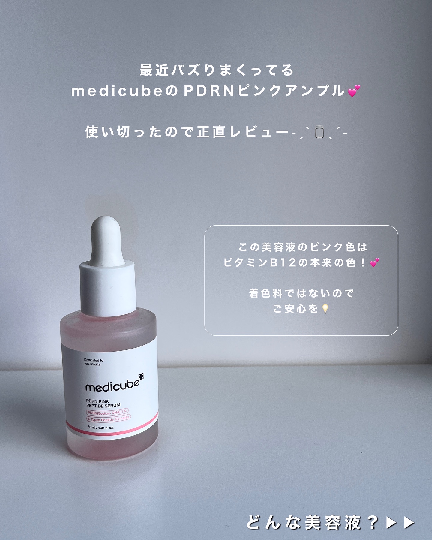 PDRNピンクアンプル PDRN 10,000ppm配合/MEDICUBE/美容液を使ったクチコミ（2枚目）