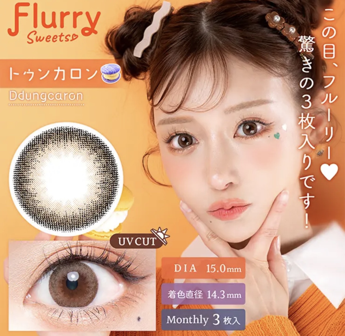 Flurry Monthly/Flurry by colors/１ヶ月（１MONTH）カラコンを使ったクチコミ（1枚目）