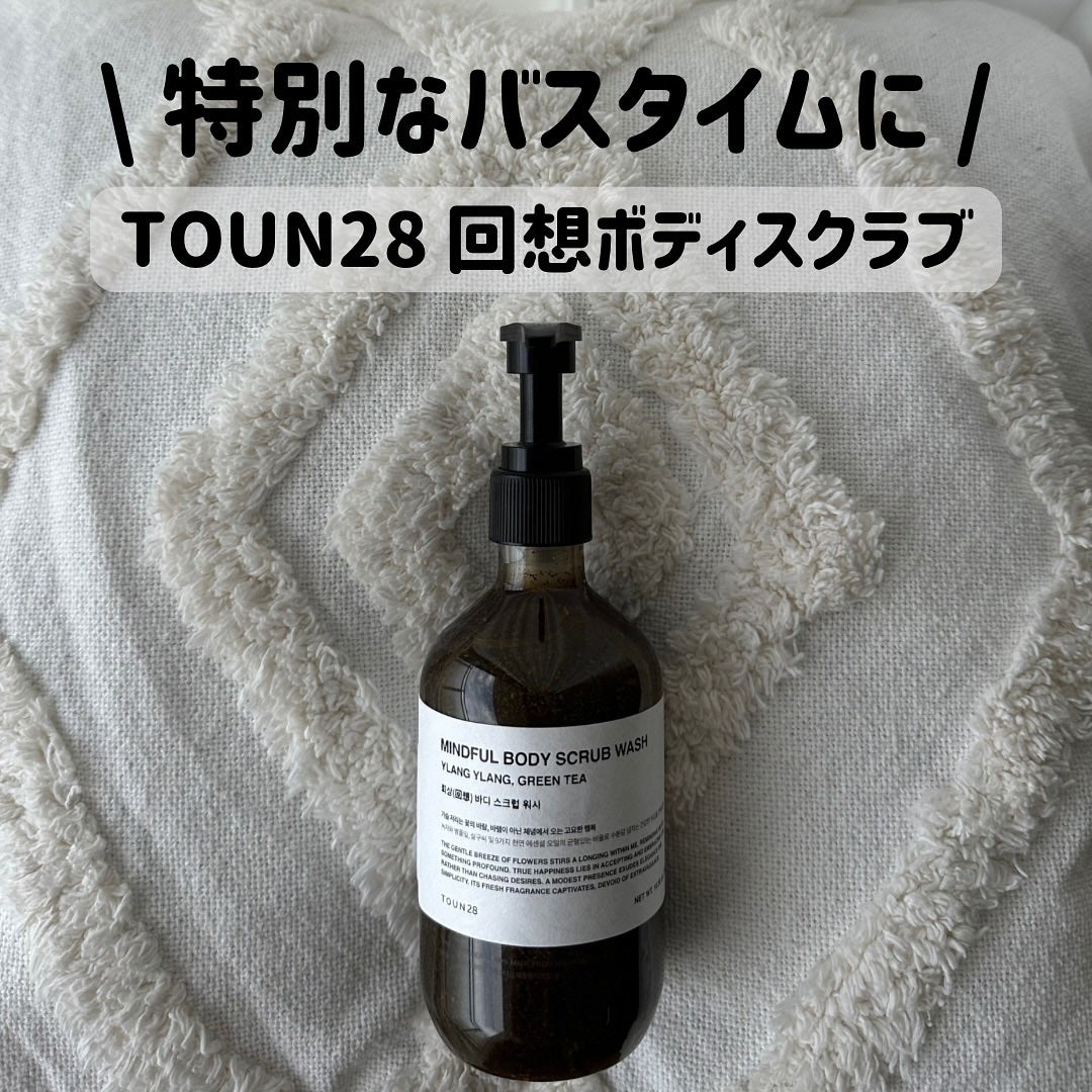 MINDFULL ボディスクラブウォッシュ/TOUN28/ボディスクラブを使ったクチコミ(1枚目)