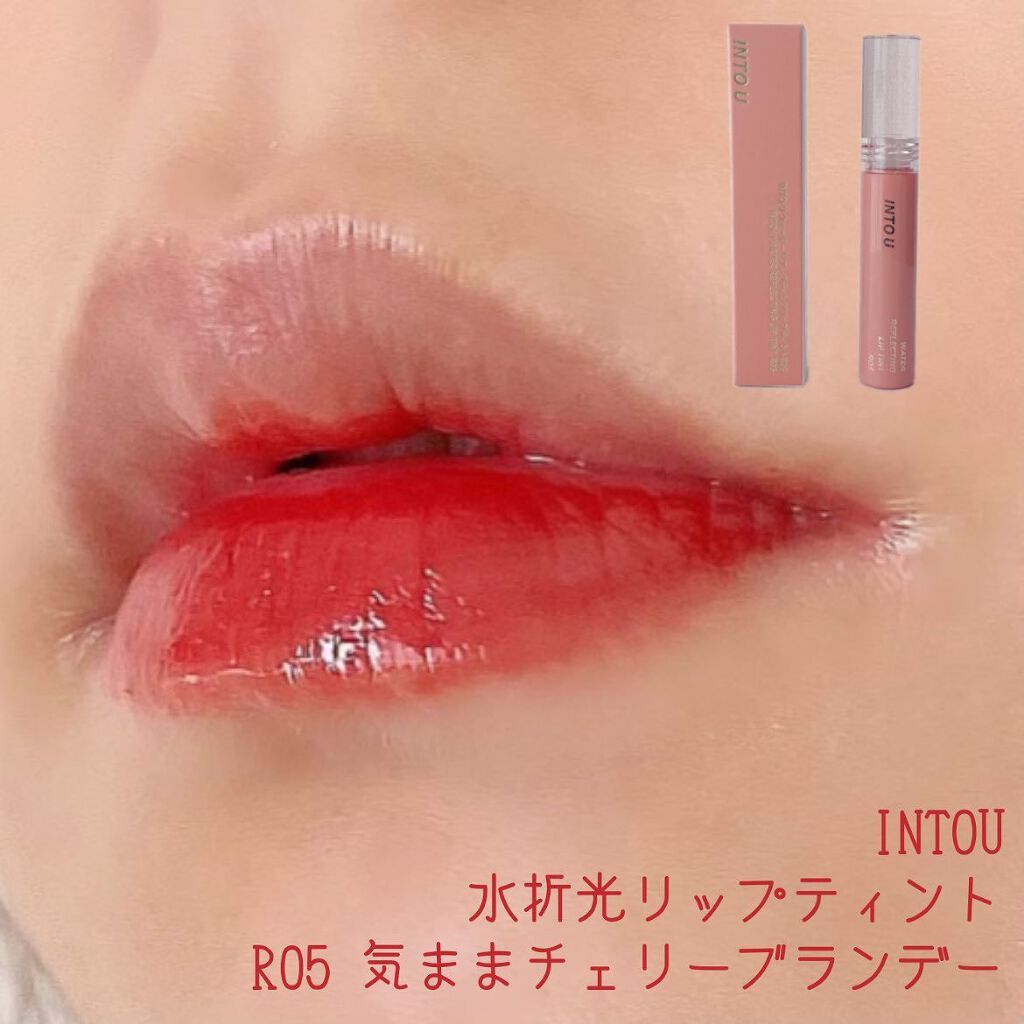 ウォーターリフレクティングリップティント/INTO U/リップティントを使ったクチコミ（1枚目）
