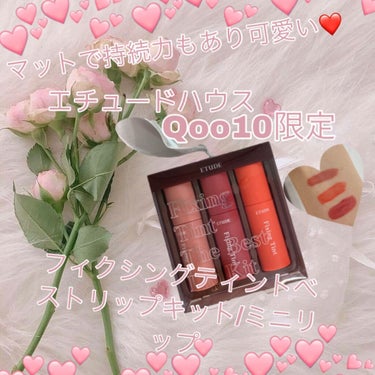 Qoo10限定　ETUDEフィクシングティントベストリップキット　高発色なのにマスクに付かなくてとっても可愛いしお試しにもいい❤️

✼••┈┈••✼••┈┈••✼••┈┈••✼••┈┈••✼


💕Q