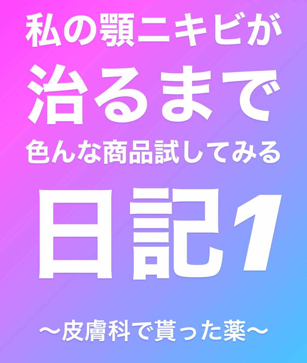 chamaaan on LIPS 「昔からニキビ体質でしたがまた奴が顔を覗かせてから中々治らない…..」(1枚目)