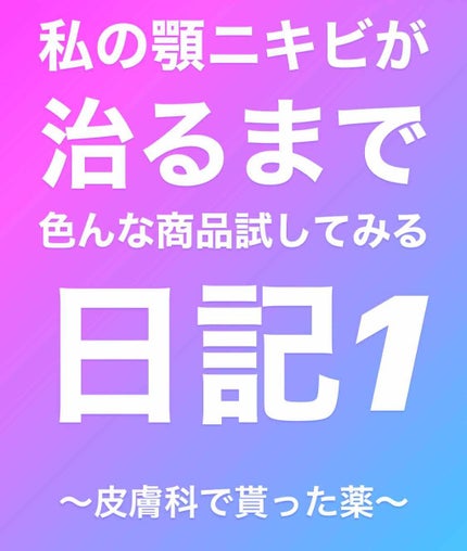 クリンダマイシンゲル(医薬品)/クラシエ薬品/その他を使ったクチコミ(1枚目)