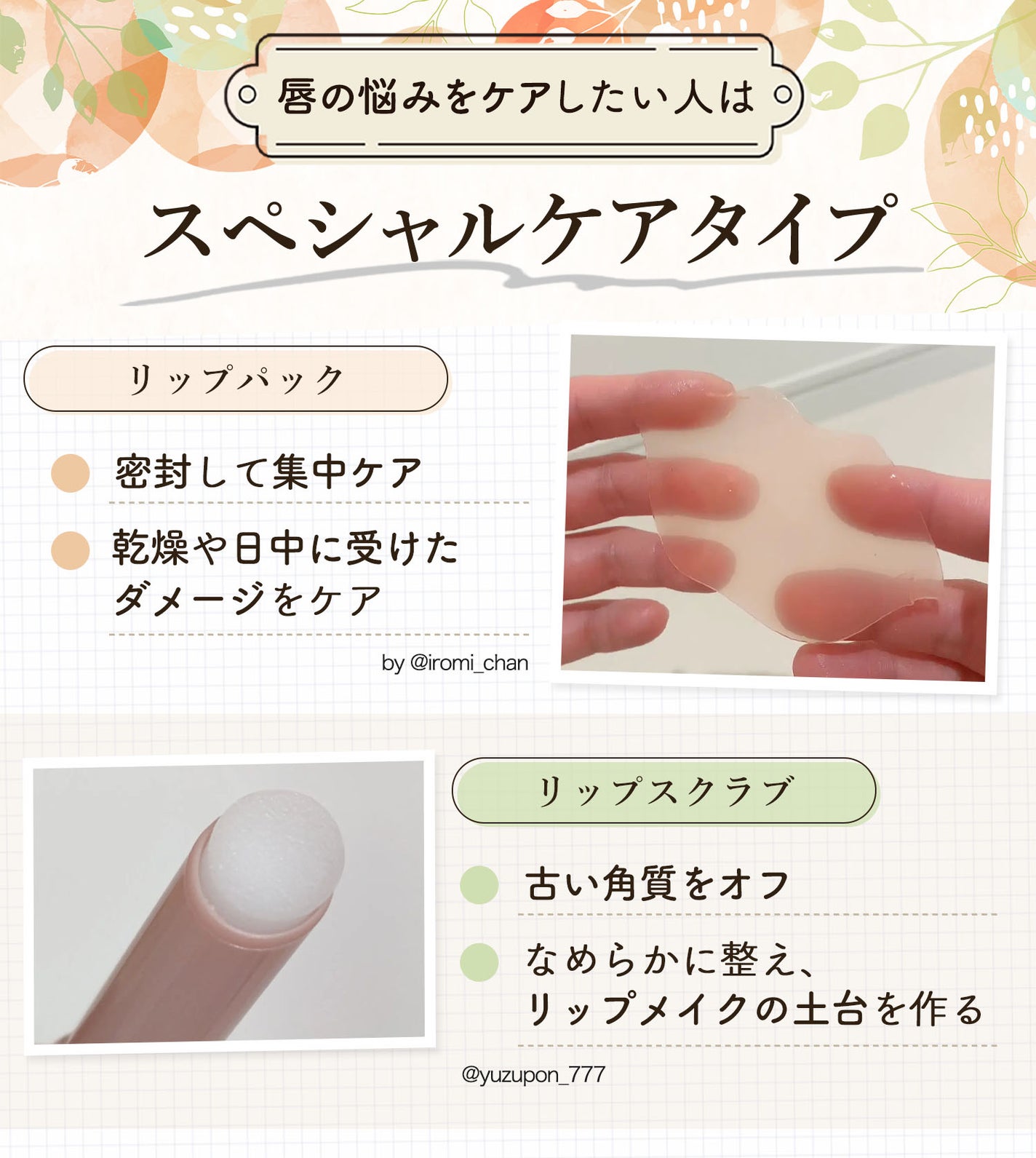 唇の悩みをケアしたい人はスペシャルケアタイプ。リップパックは密封して集中ケアでき乾燥や日中に受けたダメージをケアします。リップスクラブは古い角質をオフしてなめらかに整え、リップメイクの土台を作る。