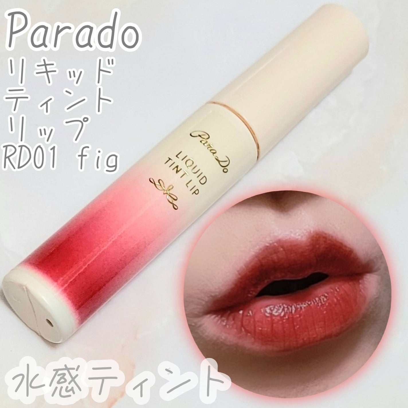 リキッドティントリップ/パラドゥ/リップティントを使ったクチコミ(1枚目)