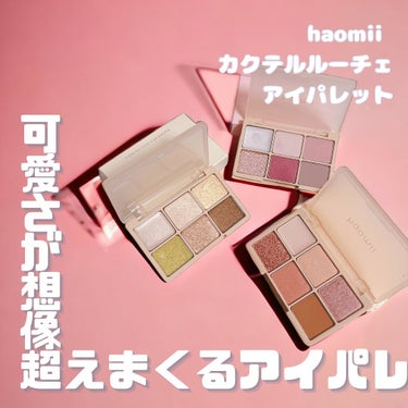 カクテルルーチェアイパレット/haomii/アイシャドウパレットを使ったクチコミ（1枚目）